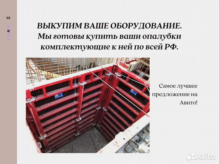 Выкуп опалубки Кап Лок