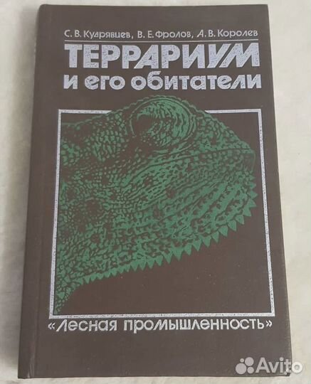 Террариум и его обитатели, Кудрявцев
