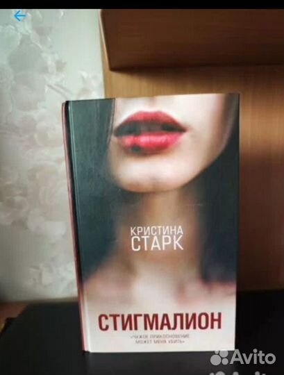 Книга Стигмалион Кристина Старк новая