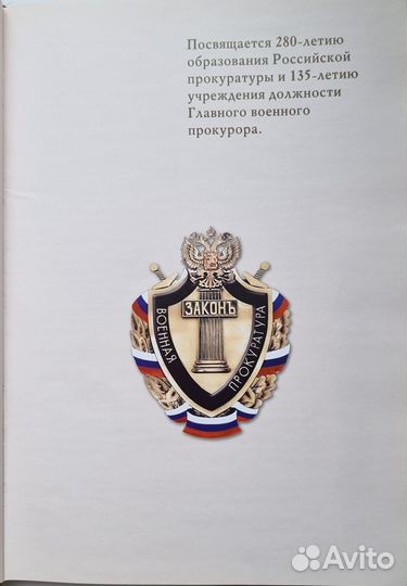 Савенков А.Н. Военная прокуратура в России