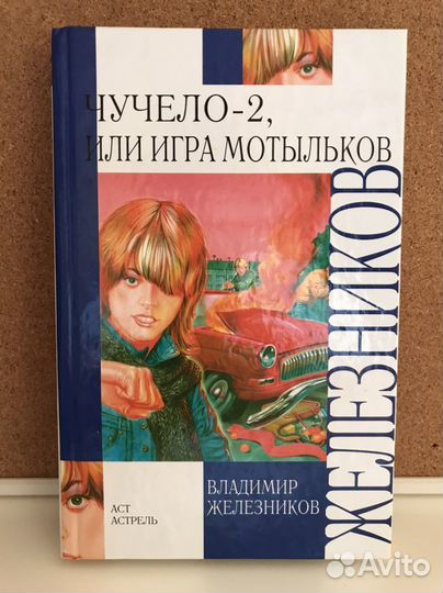Книга «Чучело 2 или Игра мотыльков»