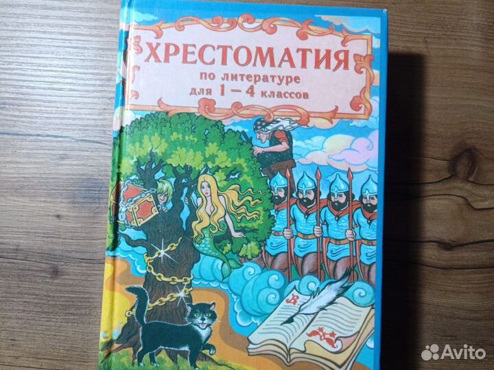 Хрестоматия