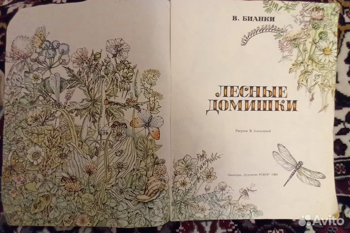 В. Бианки «Лесные домишки»