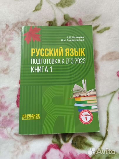 Книги для подготовки к егэ по русскому. Мальцева
