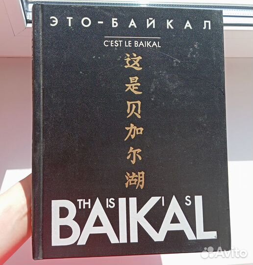 Книга Это - Байкал