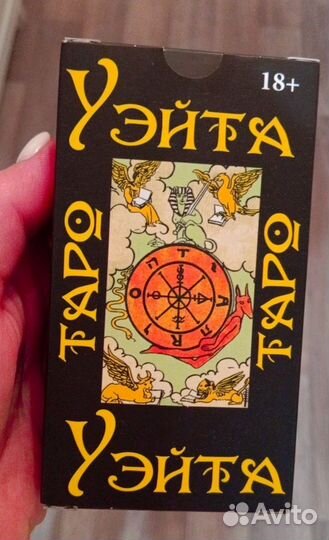 Карты таро Уэйта