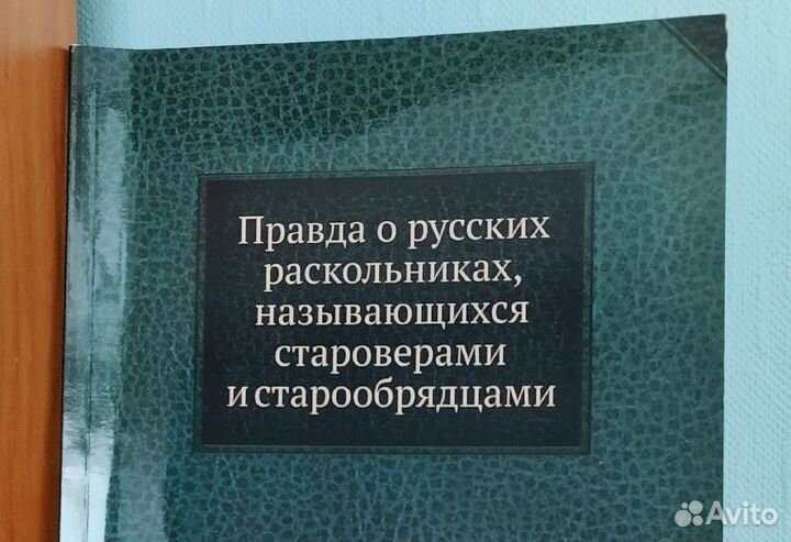 Репринтное издание. 1897г. Книги о староверах