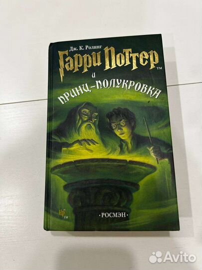 Гарри Поттер и принц полукровка росмэн