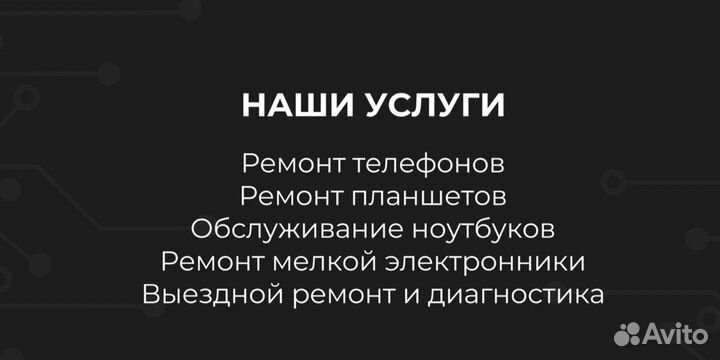 Ремонт телефонов, планшетов, ноутбуков