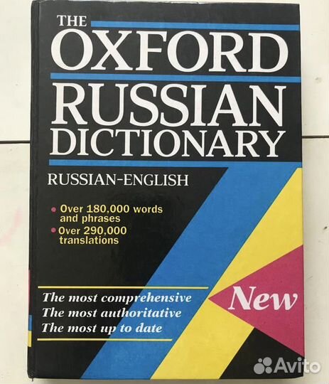 Оксфордский русско-английский словарь