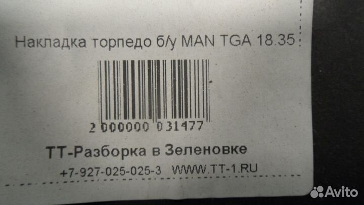 Накладка торпедо б/у MAN TGA 18.35