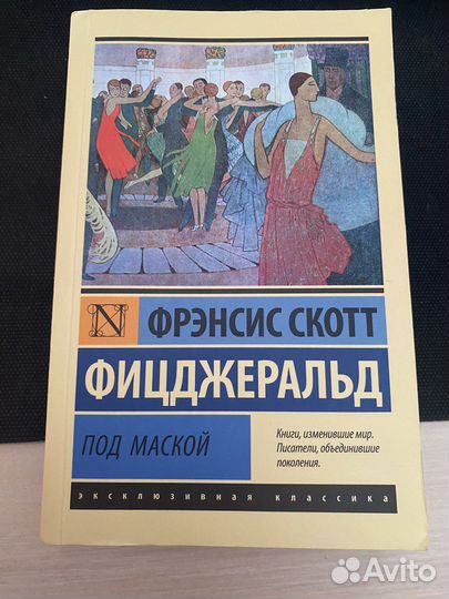 Фицджеральд «Под маской»