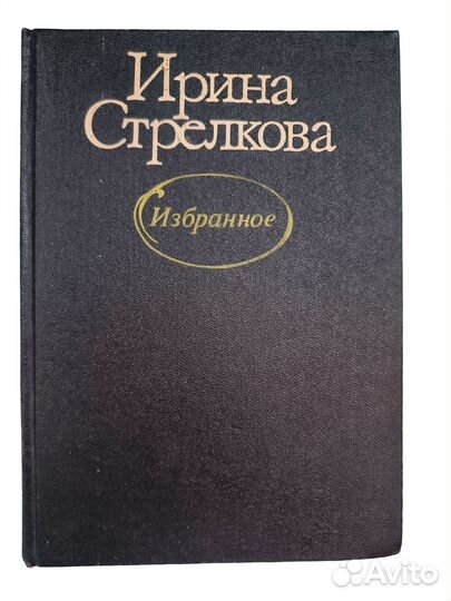 Стрелкова И.И. Избранное. 1987 г