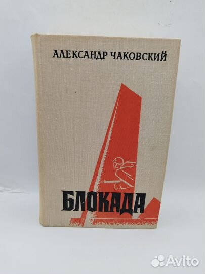 Чайковский А. Блокада, 1976-1976