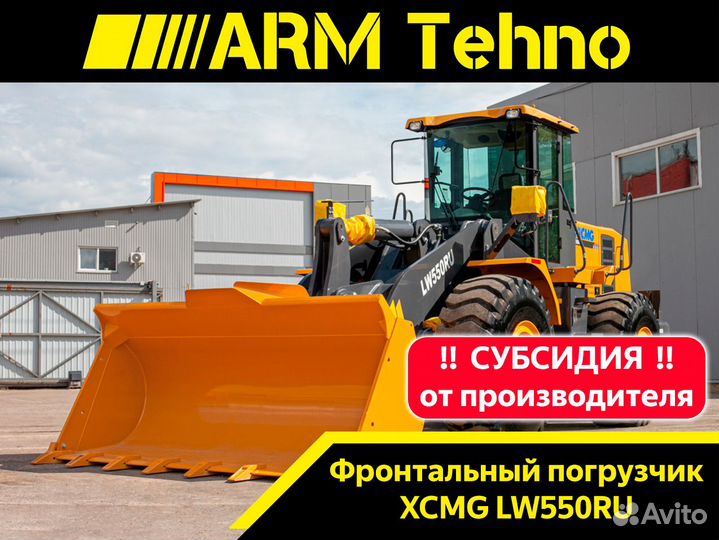 Фронтальный погрузчик XCMG LW550RU, 2023