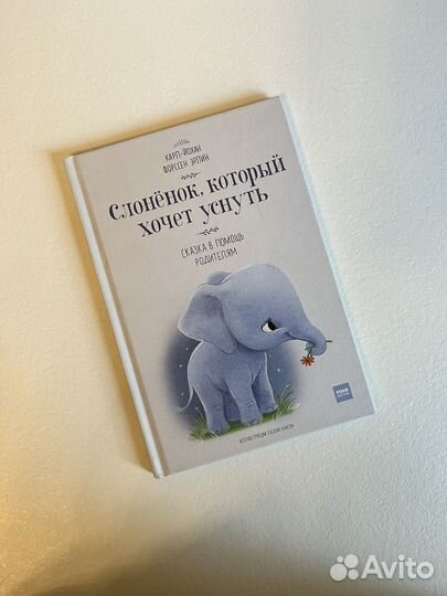 Слоненок который хочет уснуть