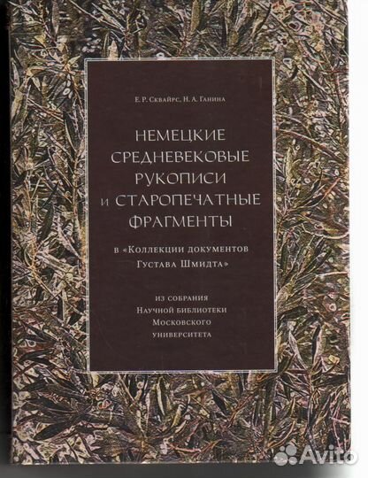 Немецкие средневековые рукописи и старопечатные фр