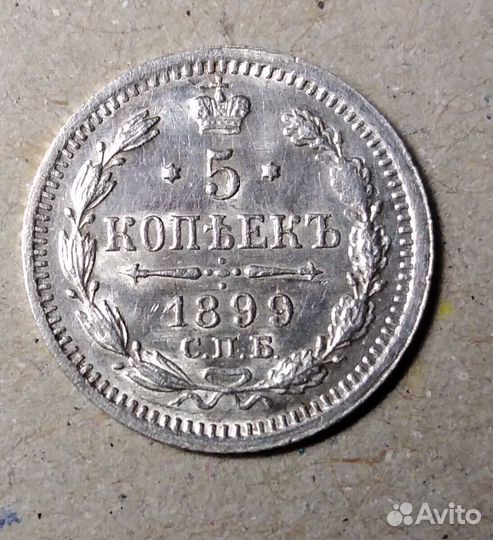 5 копеек 1899 года СПБ-аг