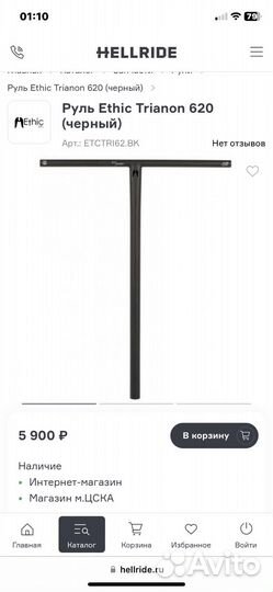 Руль ethic trianon 62/56 либо весь самокат