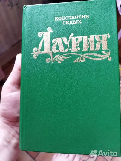 Константин Седых Даурия