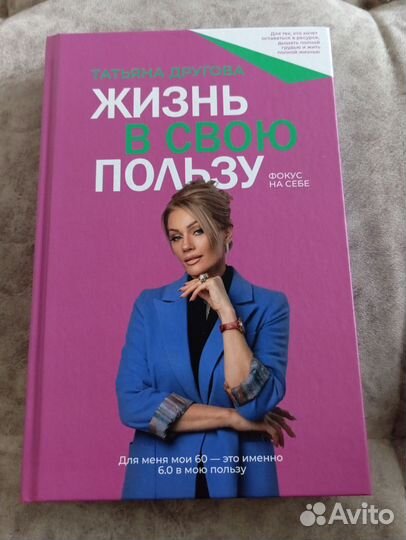 Книга Татьяна Другова Жизнь в свою пользу