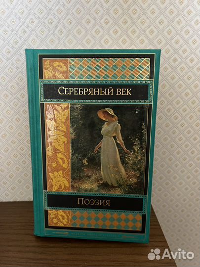 Серебряный век