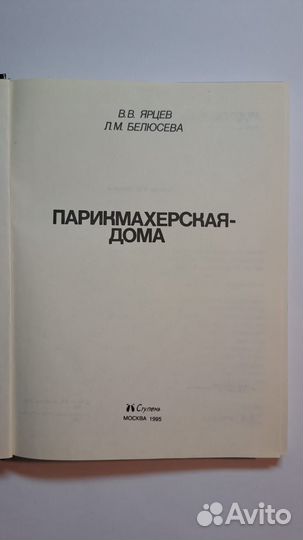 В. Ярцев, Л. Белюсева - Парикмахерская дома