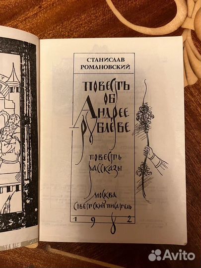 Повесть об Андрее Рублеве. С. Романовский, 1982
