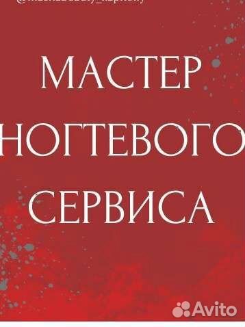 Мастер маникюра и педикюра