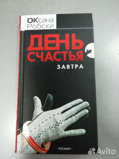 Книги Оксаны Робски