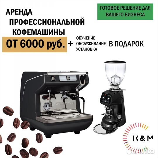 Аренда профессиональой кофемашины