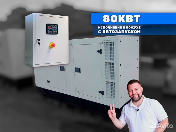 Дизельный генератор 80кВт кожух электростанция авр