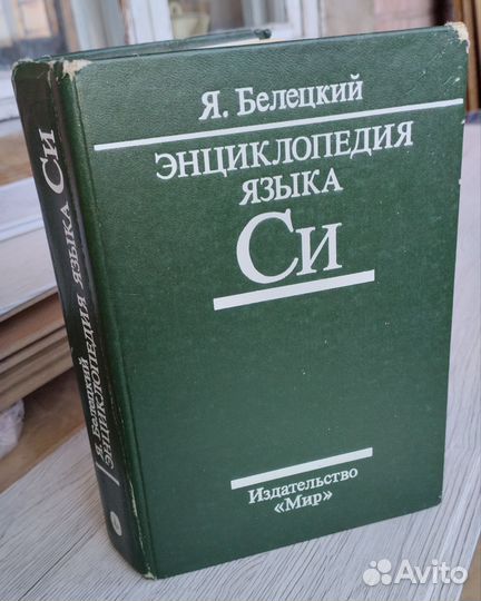 Я. Белецкий, Энциклопедия языка си 