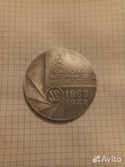 Медаль тюменский моторный завод СССР