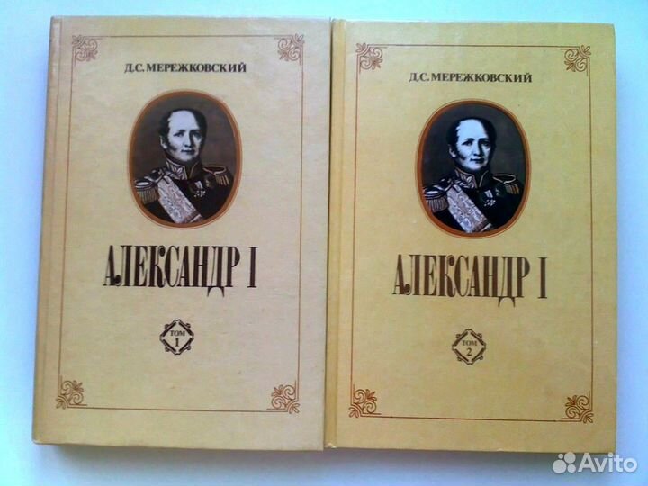 Александр I. Роман в 2-х томах. Репринтное издание