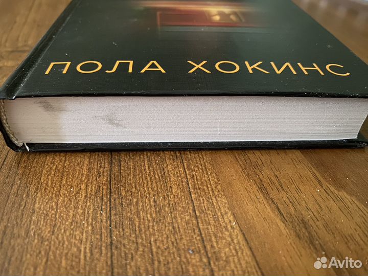 Девушка в поезде. Пола Хокинс