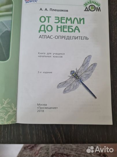 Атлас-определитель От земли до неба