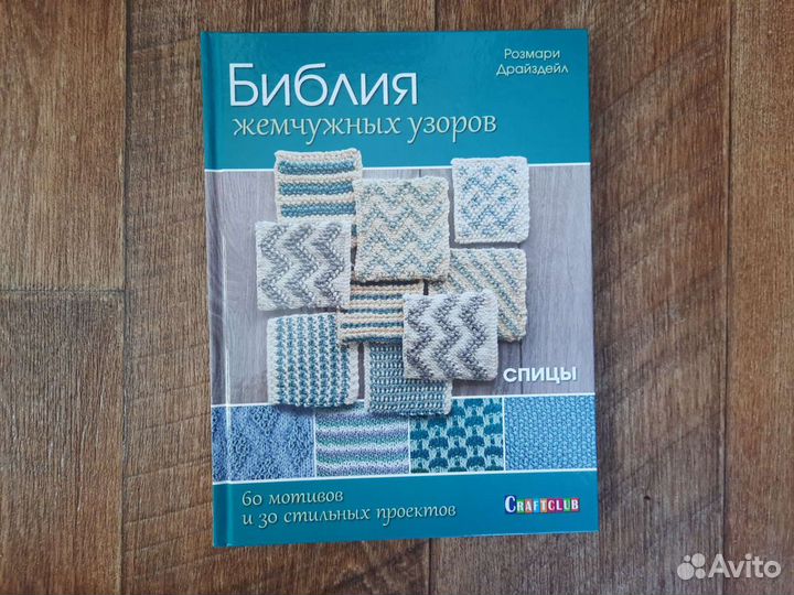 Библия жемчужных узоров. Розмари Драйздейл