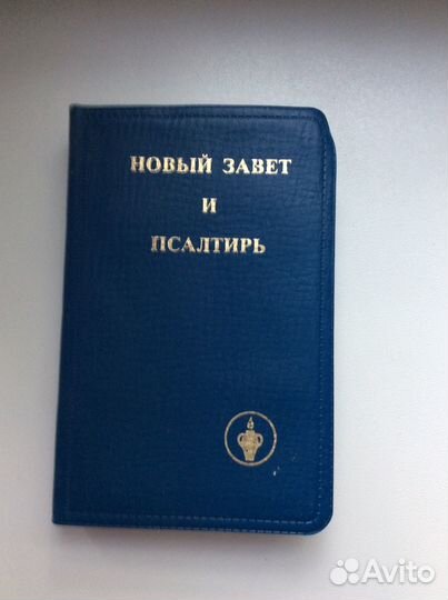 Новый Завет и Псалтирь