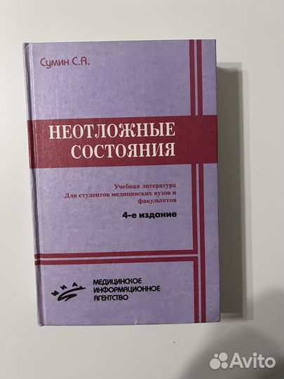 Книга неотложные состояния 4-е издание Сумин С. А
