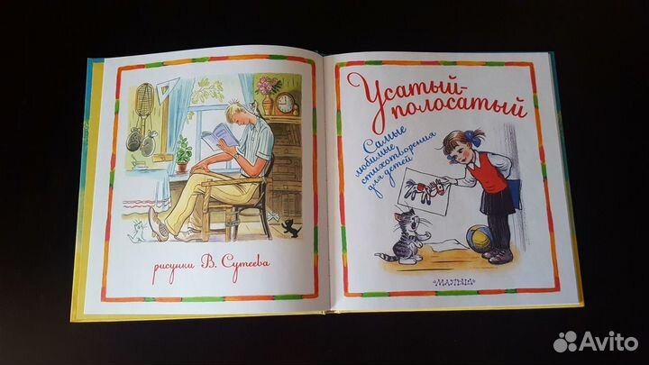 «Усатый-полосатый. Самые любимые стихотворения.»