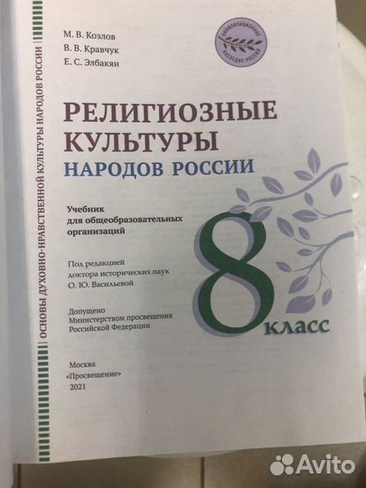 Козлов. Религиозные культуры народов России. 8 кл