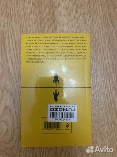 Книга Виктора Пелевина «Омон Ра»