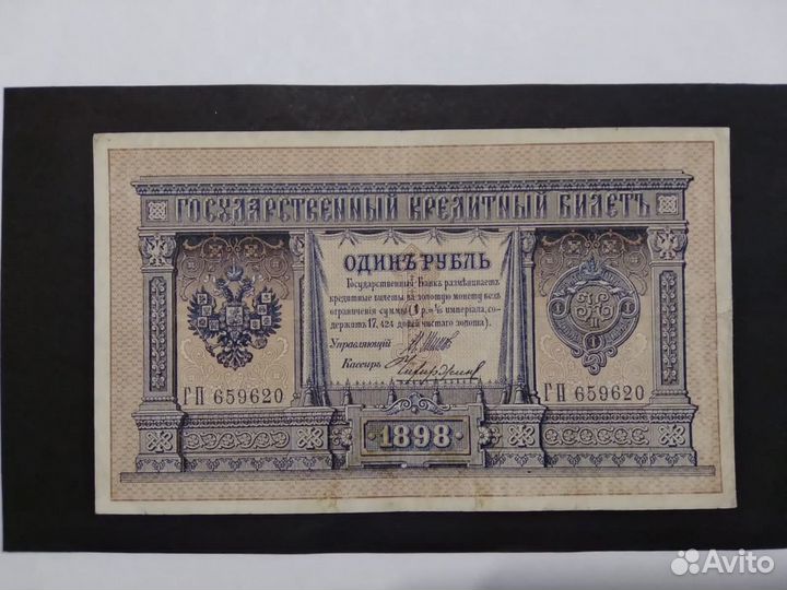 Один рубль 1898 г Шестизначный номер по подписям