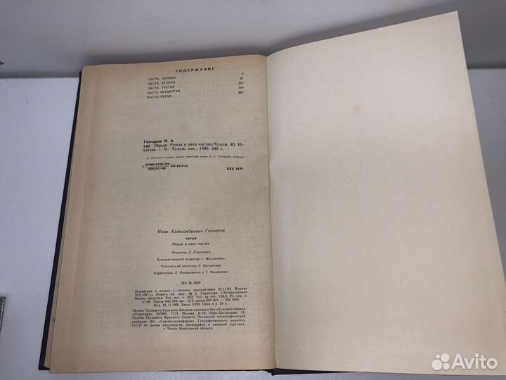 Книга Обрыв Гончаров