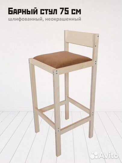 Барный стул 75 см