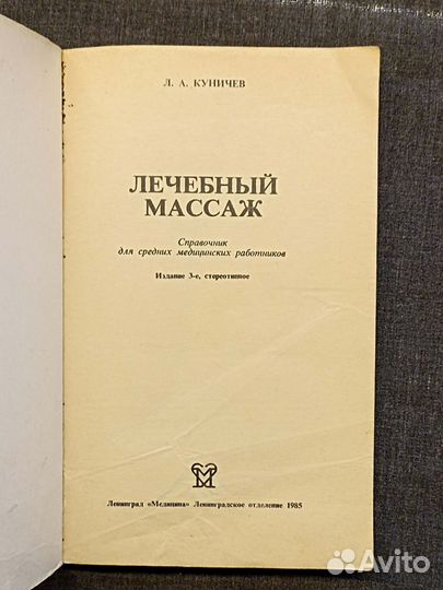 Лечебный массаж. Куничев. 1985