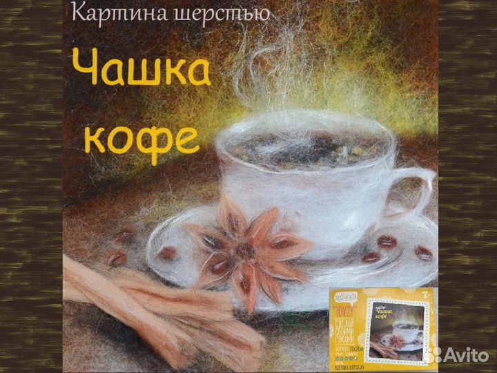 Набор для изготовления картины шерстью Чашка кофе