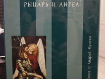 Елена и Андрей Мунтян. Рыцарь и ангел. Альбом