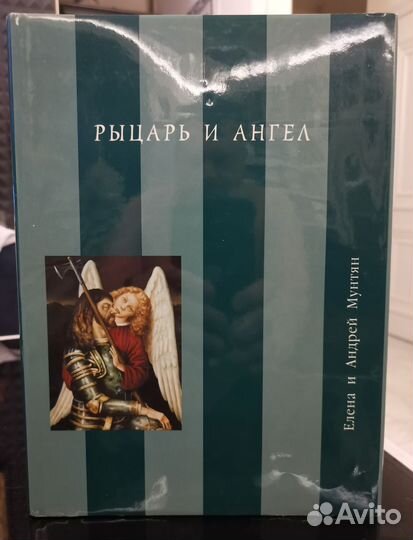 Елена и Андрей Мунтян. Рыцарь и ангел. Альбом